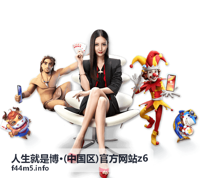 人生就是博·z6会员活动预告